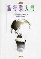 旅行業入門 （新訂２版）