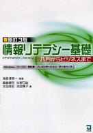 情報リテラシー基礎 - 入門からビジネスまで （新訂３版）