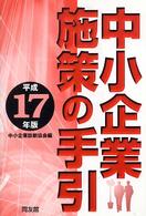 中小企業施策の手引 〈平成１７年版〉