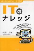 ビジネスナレッジシリーズ<br> ＩＴのナレッジ