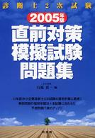 診断士２次試験　直前対策模擬試験問題集〈２００５年版〉