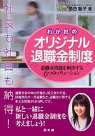 社長も社員も納得！わが社のオリジナル退職金制度―退職金問題を解決する６つのソリューション