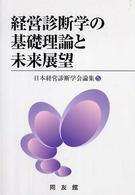 経営診断学の基礎理論と未来展望 日本経営診断学会論集