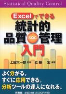 Ｅｘｃｅｌでできる統計的品質管理入門 - ＳＱＣ