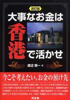 大事なお金は香港で活かせ （改訂版）