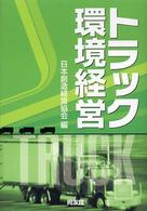 トラック環境経営
