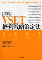 実践・ＶＳＥＴ経営戦略策定法 - ものごとを成し遂げる「勝利の方程式」