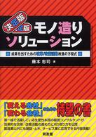 モノ造りソリューション - 成果を出すための改革／改善活動推進の方程式