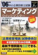 マーケティングクイックマスター 〈２００６年版〉 - 中小企業診断士試験対策 中小企業診断士試験クイックマスターシリーズ