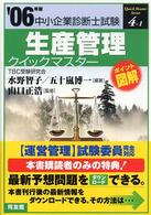 生産管理クイックマスター 〈２００６年版〉 - 中小企業診断士試験対策 中小企業診断士試験クイックマスターシリーズ