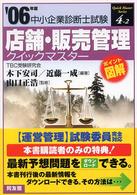 店舗・販売管理クイックマスター 〈２００６年版〉 - 中小企業診断士試験対策 中小企業診断士試験クイックマスターシリーズ
