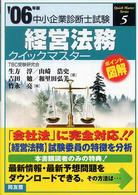 経営法務クイックマスター 〈２００６年版〉 - 中小企業診断士試験対策 中小企業診断士試験クイックマスターシリーズ