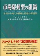 市場駆動型の組織 - 市場から考える戦略と組織の再構築