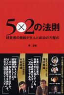 ５×２の法則―経営者の挑戦が生んだ成功の方程式