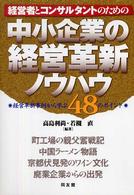 経営者とコンサルタントのための中小企業の経営革新ノウハウ - 経営革新事例から学ぶ４８のポイント