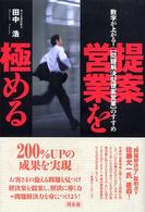 提案営業を極める - 数字が上がる！〈問題解決型提案営業〉のすすめ