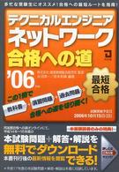 テクニカルエンジニア　ネットワーク合格への道〈２００６年版〉