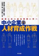 中小企業の人材育成作戦 - 創意工夫の成功事例に学べ