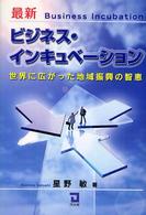 最新ビジネス・インキュベーション - 世界に広がった地域振興の智恵