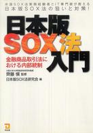 日本版ＳＯＸ法入門 - 金融商品取引法における内部統制