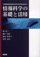 情報科学の基礎と活用