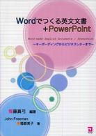 Ｗｏｒｄでつくる英文文書＋ＰｏｗｅｒＰｏｉｎｔ - キーボーディングからビジネスレターまで