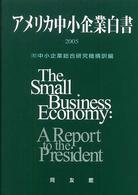 アメリカ中小企業白書 〈２００５年版〉