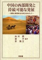 中国の西部開発と持続可能な発展 - 開発と環境保全の両立をめざして