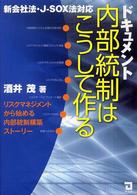 ドキュメント内部統制はこうして作る - リスクマネジメントから始める内部統制構築ストーリー