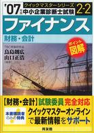 ファイナンス 〈２００７年版〉 - 中小企業診断士試験〈財務・会計〉対策 中小企業診断士試験クイックマスターシリーズ