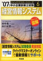 経営情報システム 〈２００７年版〉 - 中小企業診断士試験対策 中小企業診断士試験クイックマスターシリーズ