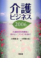 介護ビジネス 〈２００６〉