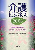 介護ビジネス〈２００６〉―介護経営の再構築と豊かなシニアライフを求めて