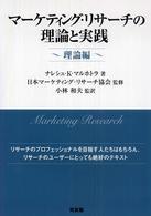 マーケティング・リサーチの理論と実践 〈理論編〉