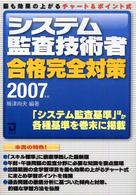 システム監査技術者合格完全対策 〈２００７年版〉 - 最も効果の上がるチャート＆ポイント式