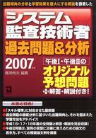 システム監査技術者過去問題＆分析 〈２００７年版〉