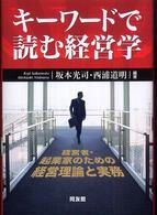 キーワードで読む経営学 - 経営者・起業家のための経営理論と実務