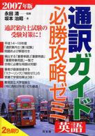 通訳ガイド「英語」必勝攻略ゼミ 〈２００７年版〉