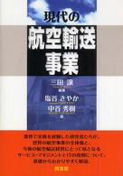 現代の航空輸送事業