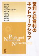 営利と非営利のネットワークシップ