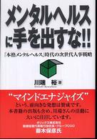 メンタルヘルスに手を出すな！！ - 「本格メンタルヘルス」時代の次世代人事戦略