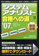 システムアナリスト合格への道 〈２００７年版〉