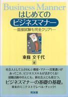 はじめてのビジネスマナー - 面接試験も完全クリア！