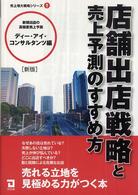 売上増大戦略シリーズ<br> 店舗出店戦略と売上予測のすすめ方 （新版）
