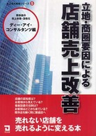 立地・商圏要因による店舗売上改善 - 既存店の売上改善・活性化 売上増大戦略シリーズ
