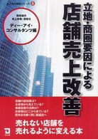 立地・商圏要因による店舗売上改善 - 既存店の売上改善・活性化 売上増大戦略シリーズ