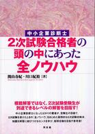 中小企業診断士２次試験合格者の頭の中にあった全ノウハウ