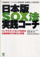 日本版ＳＯＸ法実践コーチ - コンサルタントなしで出来る内部統制の文書化と評価