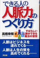 できる人の人脈力のつくり方 - すばらしい人脈ができる魔法の習慣