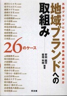 地域ブランドへの取組みー２６のケース - 先進ブランドに学ぶ地域団体商標登録の進め方